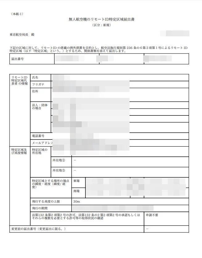 リモートID】免除・特定区域の届出とは？登録方法を解説｜DIPS2.0