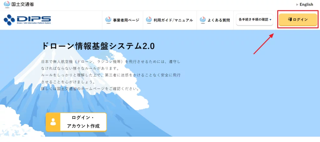 DIPS2.0アカウントの開設方法【ドローン許可申請】 | リーガライト行政