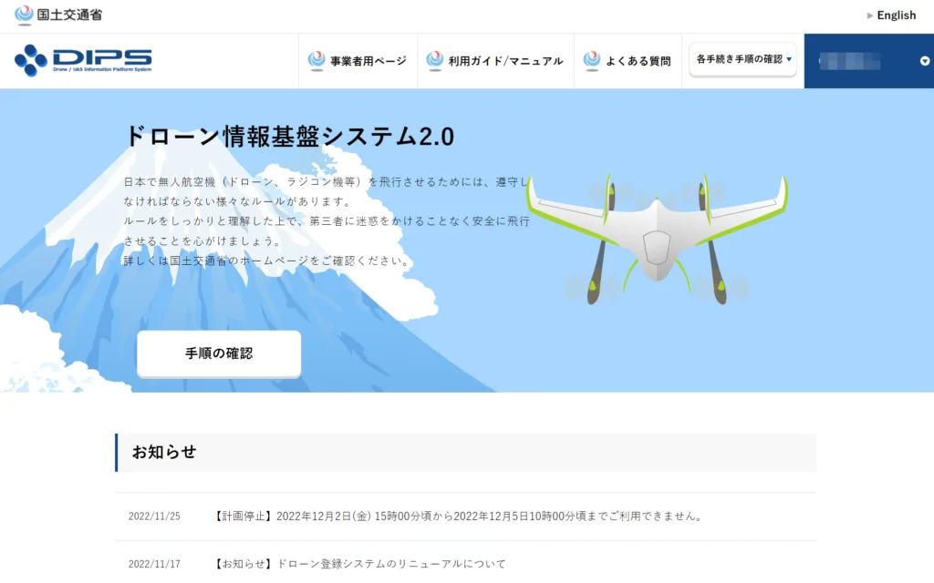 DIPS2.0アカウントの開設方法【ドローン許可申請】 | リーガライト行政