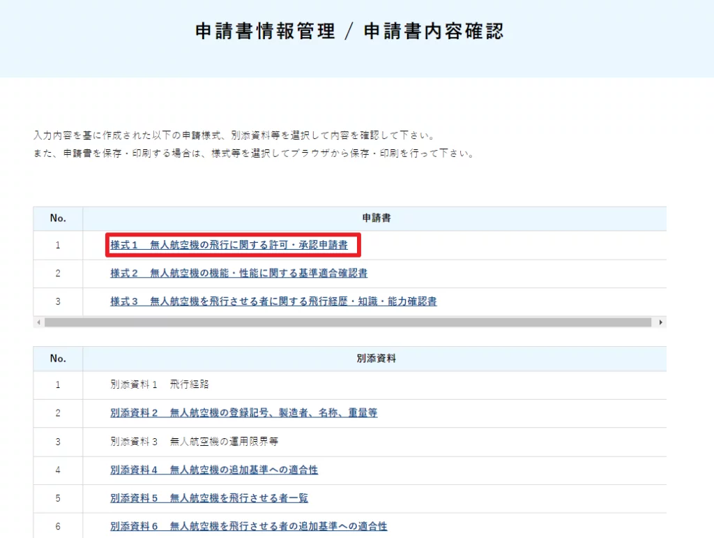 記入例】DIPS2.0ドローン許可申請方法[その他詳細情報] | リーガライト