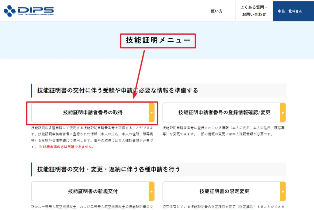 ドロップス様確認用 画像付き】ドローン技能証明申請者番号の取得方法を解説 | リーガ
