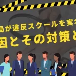 ドローン登録講習機関が航空局から厳重注意で実名公表を受けた事例とは