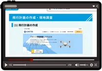 ドローンeラーニング サンプル