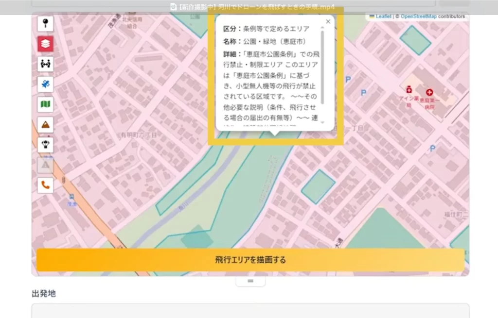 恵庭市の漁川河川緑地でドローン飛行が制限される区画があることを示す表示(Dronbo画面)